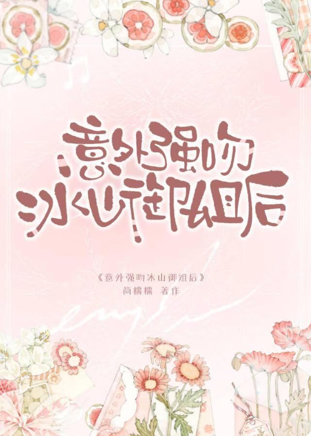 意外强吻冰山御姐后