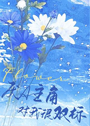 厌A主角对我很双标