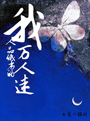 我，人品低劣的万人迷