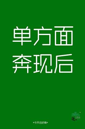 单方面奔现后