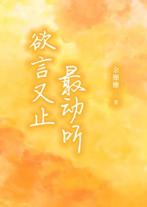 欲言又止最动听