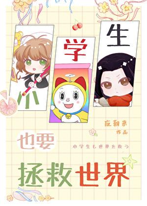 小学生也要拯救世界