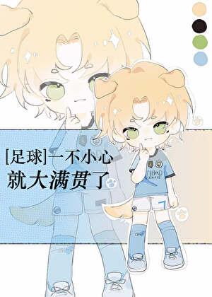 [足球]一不小心就大满贯了