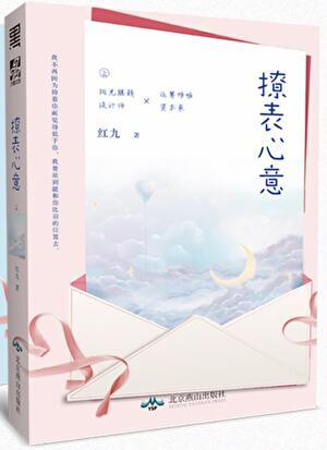 撩表心意
