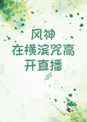 风神在横滨咒高开直播