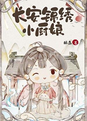 长安锦绣小厨娘
