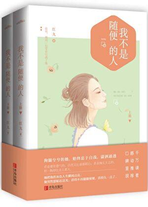 我不是随便的人