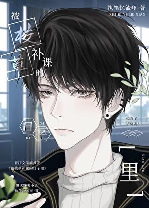 被校草补课的日子里