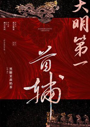 大明第一首辅