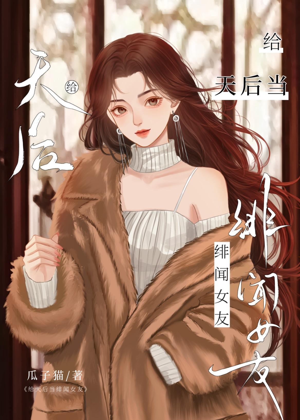 给天后当绯闻女友GL[娱乐圈]