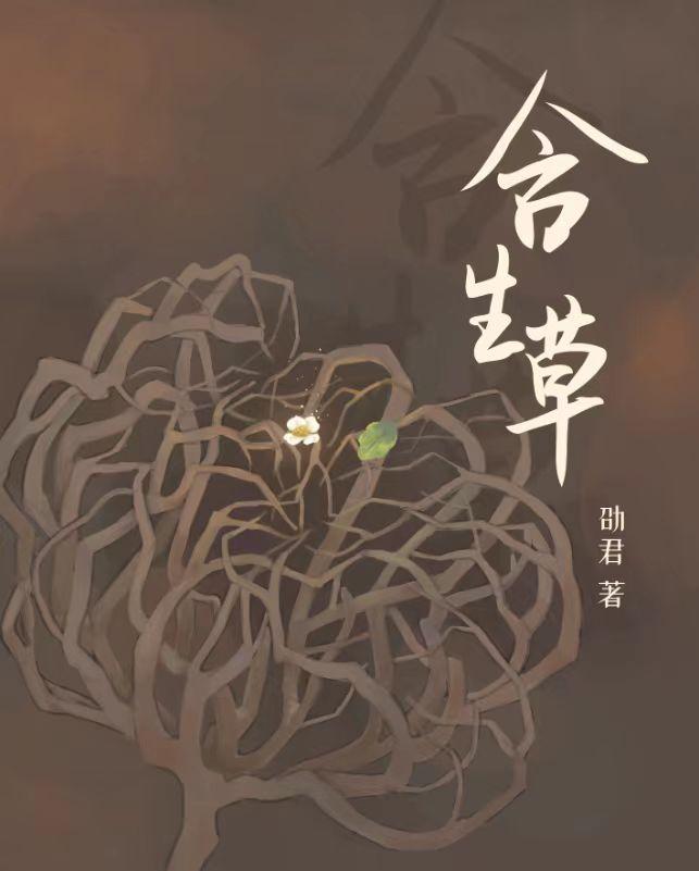 含生草之与魔鬼的契约