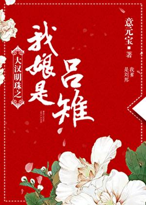 大汉明珠之我娘是吕雉