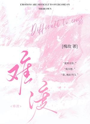 难渡