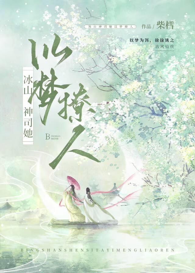 冰山神司总以梦撩人