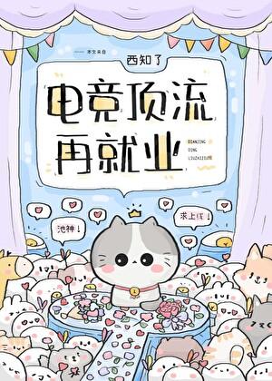 电竞顶流再就业