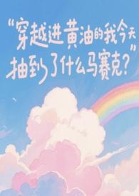 穿成豪门继女以后