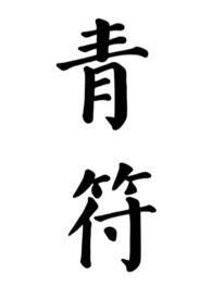 我爹不可能是反派百度资源