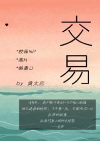 交易(校园NP高H全C)