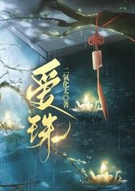 喜欢你全世界都不知道免费阅读