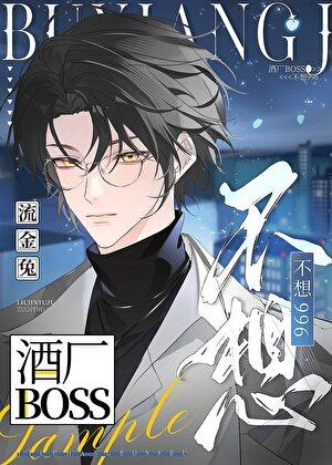 酒厂BOSS不想996