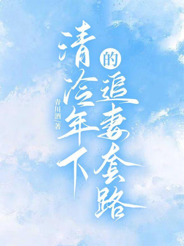 清冷年下的追妻套路
