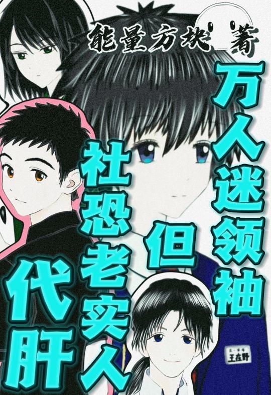万人迷领袖，但社恐老实人代肝