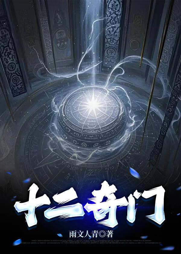 十二奇门