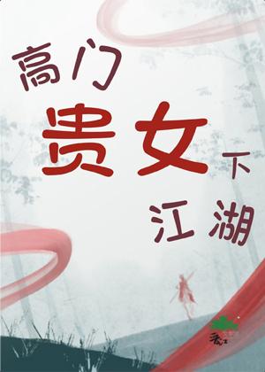高门贵女下江湖