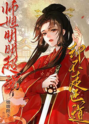 师姐明明超强却不走正道