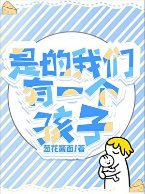 GB是的，我们有一个孩子