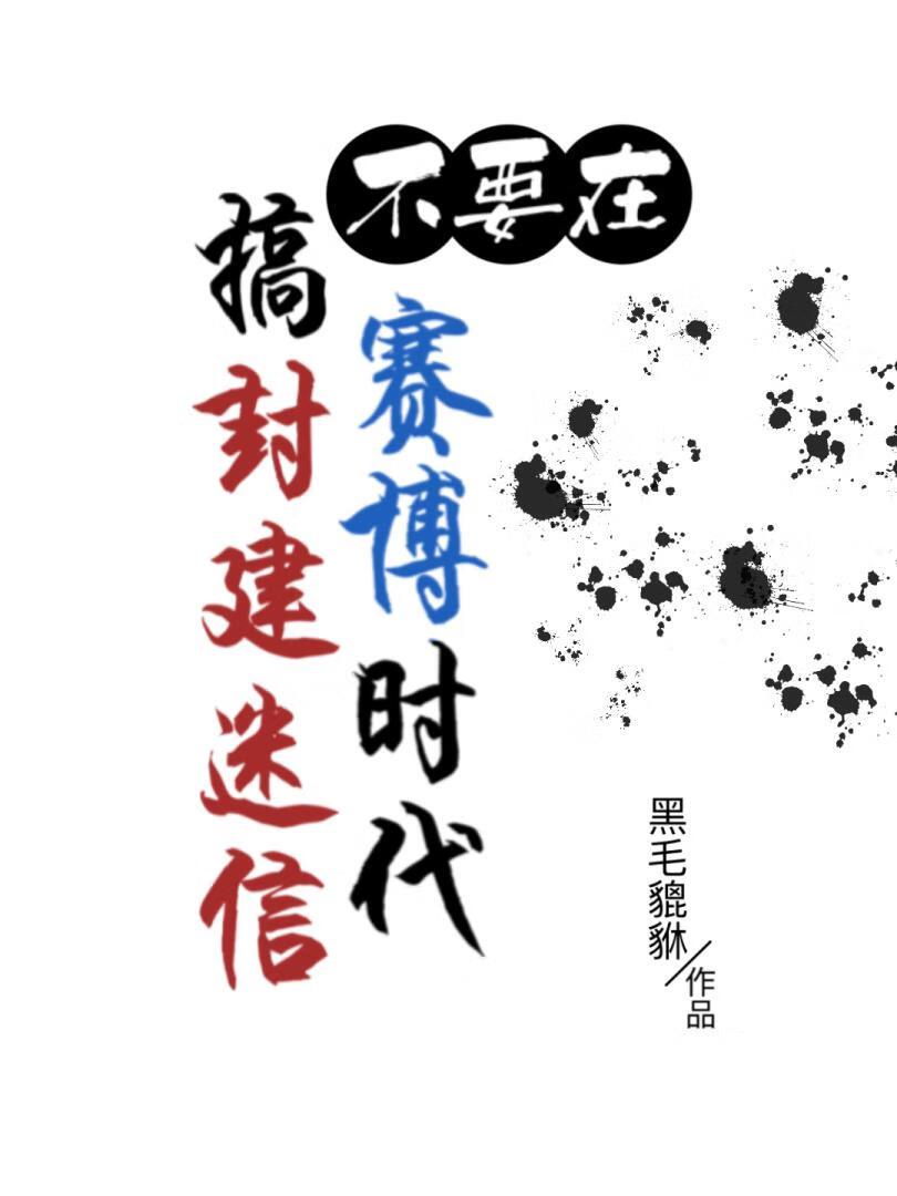 不要在赛博时代搞封建迷信