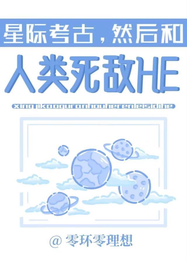 星际考古，然后和人类死敌HE