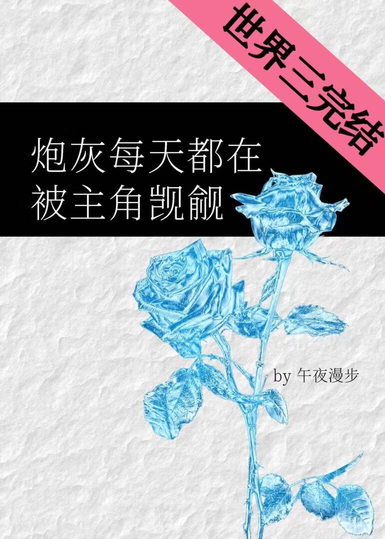 炮灰每天都在被主角觊觎[快穿]