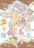 染上小猫病了怎么办