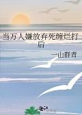 当万人嫌放弃死缠烂打后