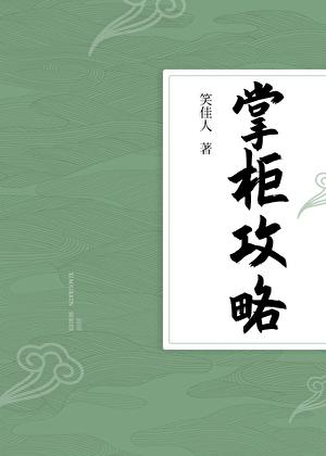 掌柜攻略