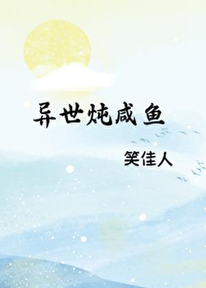 末世炖咸鱼