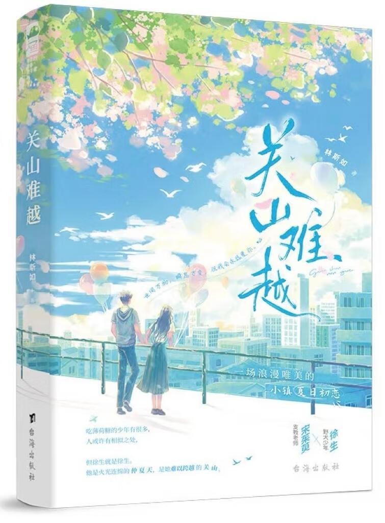 关山难越