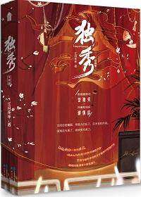 独秀