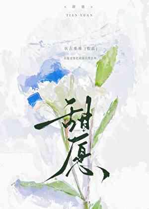甜愿