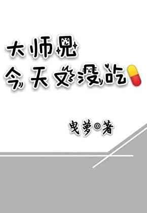 大师兄今天又没吃药