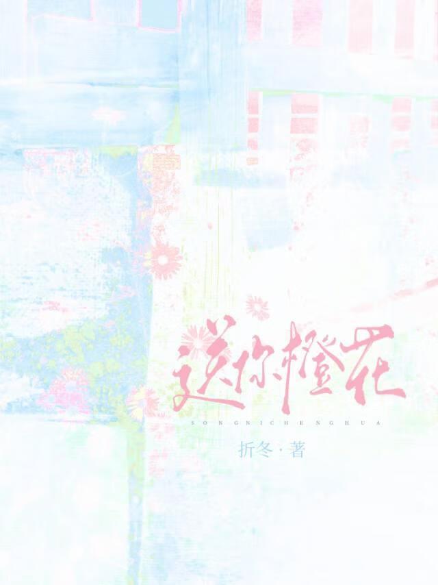 送你橙花