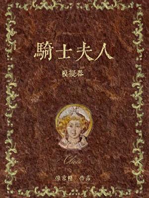 骑士夫人模拟器