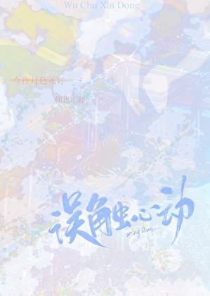 误触心动