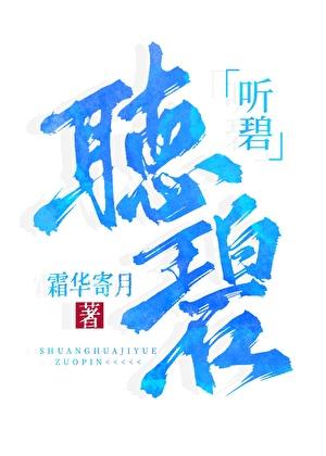听碧