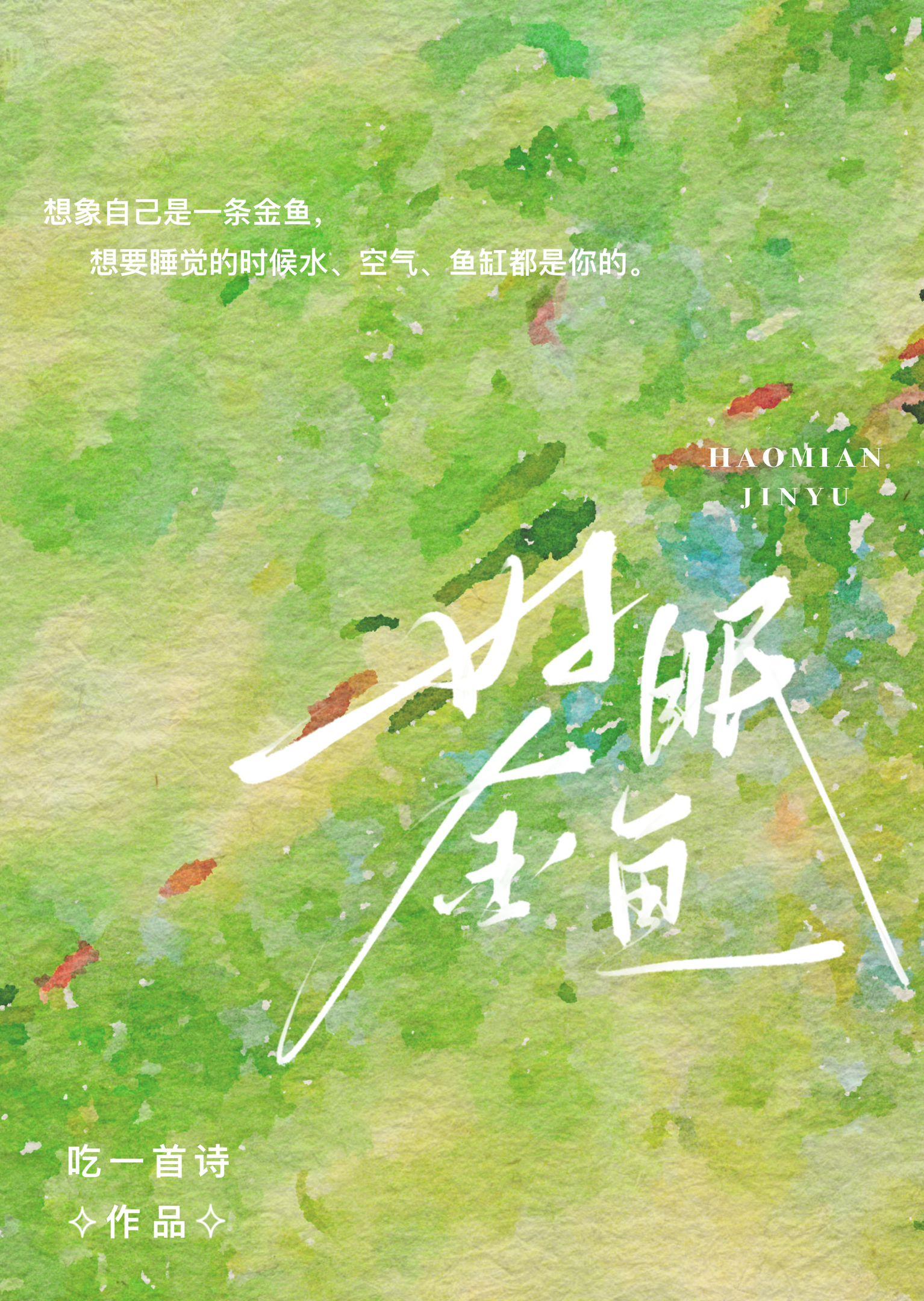 好眠金鱼