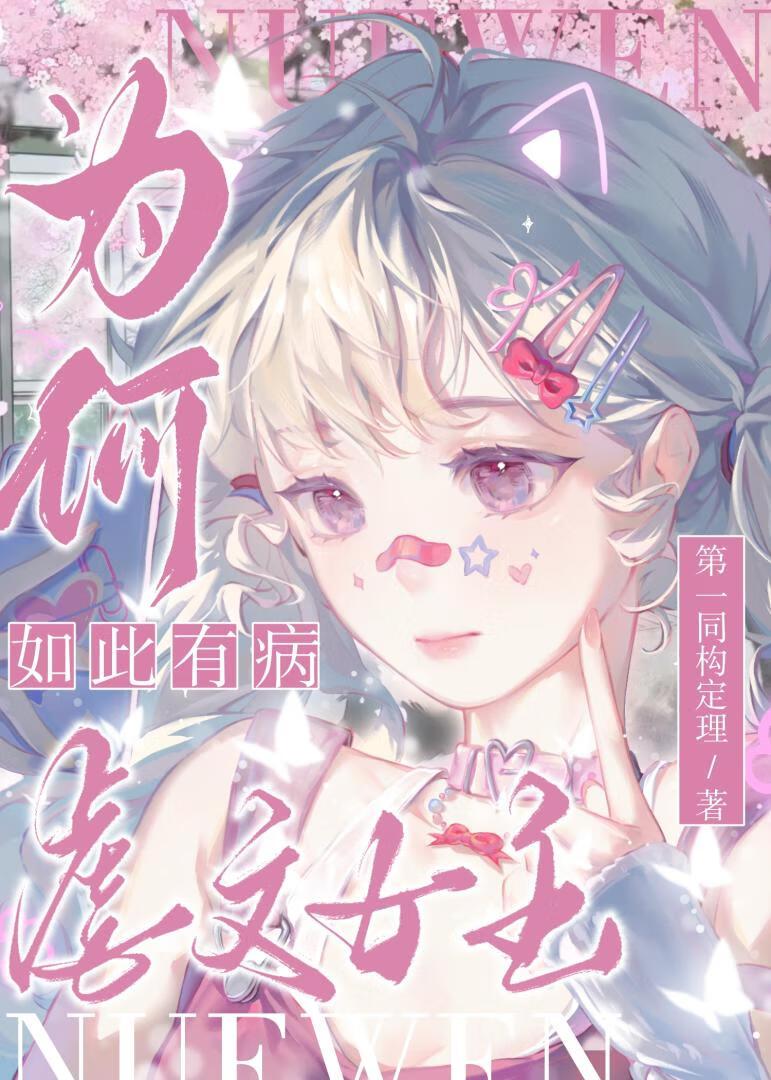 虐文女主为何如此有病