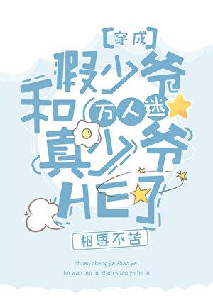 团宠假少爷和万人迷真少爷HE了[穿书]