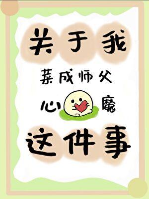 关于我菜成师尊心魔这件事