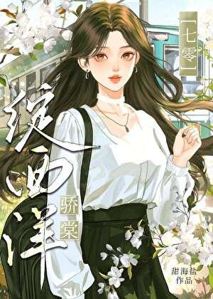 七零科研大美人